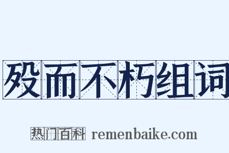 殁而不朽组词是什么意思的图片